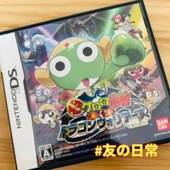 超劇場版 ケロロ軍曹 撃侵ドラゴンウォリアーズであります! DS