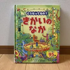 どうなってるの?きかいのなか : めくって楽しい95のしかけ