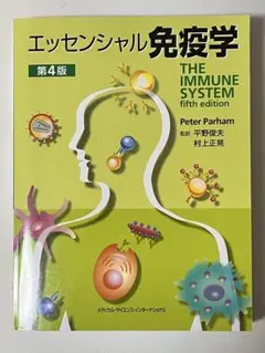 エッセンシャル免疫学 第4版