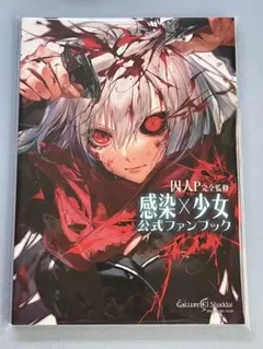 囚人P完全監修『感染×少女』公式ファンブック