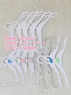 西松屋 Ｈ&M 子供用ハンガー アソート 中古 13本セット 送料込み