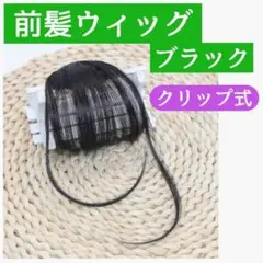 前髪 ウィッグ 黒 ブラック クリップ エクステ 韓国 コスプレ かわいい