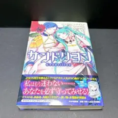サンドリヨン 初版 帯付き 特製キャラシール Dios シグナルP 高円玲音