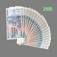 ジンバブエ20兆ドル　５枚 20兆ジンバブエドル紙幣 新品 未使用（ハイパーインフレ紙幣