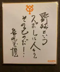 60.長嶋茂雄　座右の銘「野球というスポーツは人生そのものだ」サイン色紙　額入り 60.長嶋茂雄 座右の銘「野球というスポーツは人生そのものだ