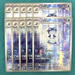ニョロゾ ar 10枚