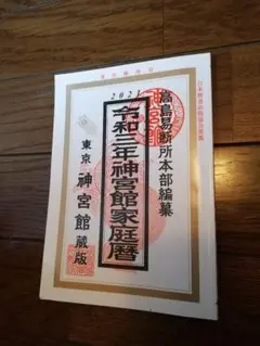 神宮館家庭暦 令和3年