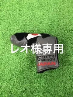 スコッティキャメロン パターカバー メンバー限定