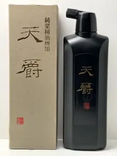 【未使用品】天爵（てんしゃく）中濃墨 作品用の高級墨液 純菜種油煙墨 墨汁