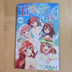 五等分の花嫁映画特典 14.5巻