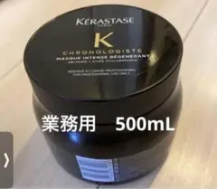 新品 ケラスターゼ CH マスク クロノロジスト 500ml