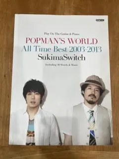 スキマスイッチ　POPMAN'S WORLD 楽譜