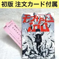 【初版】モブサイコ100 1巻 （ONE）　注文カード付属　裏サンデー
