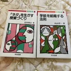 「ネタ」を生かす授業づくり 有田和正