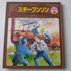 絵本版「スチーブンソン」こども伝記ものがたり8