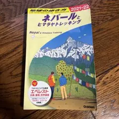 ネパールとヒマラヤトレッキング 地球の歩き方　20-21