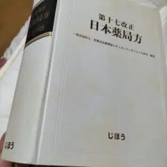 第十七改正 日本薬局方