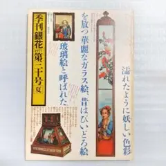 (9/2まで)季刊銀花　1977年 夏　第３０号