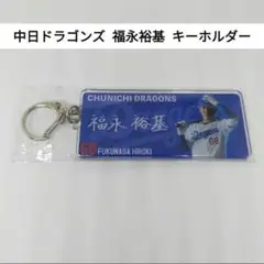 【ほぼ未使用】 中日ドラゴンズ 福永裕基 キーホルダー