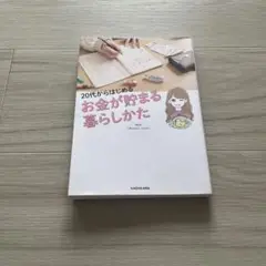 20代からはじめるお金が貯まる暮しかた