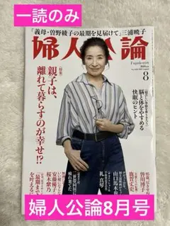 【一読のみ　婦人公論　8月号】