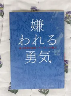 嫌われる勇気