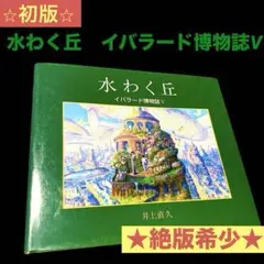 イバラード博物誌　イバラードの旅　2冊セット初版　井上直久氏サイン本 イバラード博物誌 イバラードの旅 2冊セット初版 井上直久氏サイン本