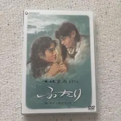 ふたり DVD 大林宣彦監督