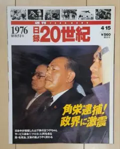 日録20世紀 1976年 角栄逮捕！政界に激震