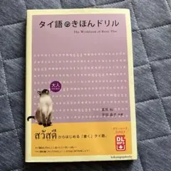 タイ語のきほんドリル