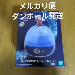 ディズニーファンタジア　一番くじ　カルーセルライト　B賞