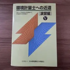 環境計量士への近道 演習編 5 環境計量士への近道 演習編 5｜Yahoo!フリマ（旧PayPayフリマ）