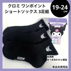 19-24cm クロミ ワンポイント ショートソックス ブラック サンリオ