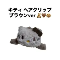【新品】ハローキティ キティ ヘアピン ヘアクリップ ヘアアクセ ブラウン