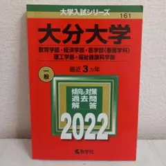 赤本 大学入試シリーズ 大分大学 2022年版 入試問題集