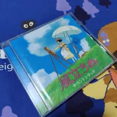 「風立ちぬ」レンタルアップCD