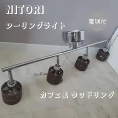 NITORI シーリングライト 4灯 カフェ風 照明 電球付き ブラウン ニトリ