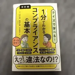 改訂版 1分でわかるコンプライアンスの基本