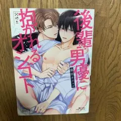 後輩男優に抱かれるオシゴト