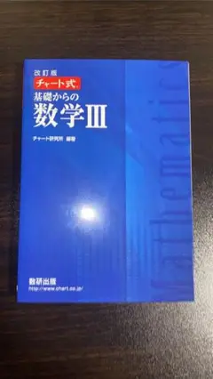 チャート式基礎からの数学3