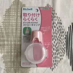 Richell 取り付けらくらく ボトル用 のびのび ストローキャップ　のみ