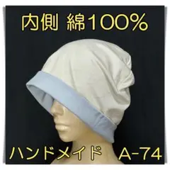 ニット帽　　[A-74]　ハンドメイド　ケア帽子　医療用帽子　フリーサイズ　男女