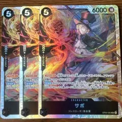 ワンピース カードゲーム サボ 5コスト 6000パワー　3枚セット