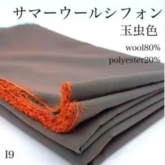 P23　0826【サンプル】サマーウールシフォン　2ｍ　生地　玉虫色　ウール混