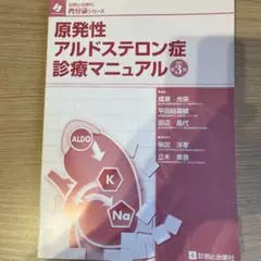 原発性アルドステロン症診療マニュアル第3版