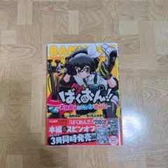 ばくおん!! ～天野恩紗のニコイチ繁盛記～