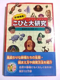 こびとづかん　こびと大研究　なばたとしたか　本　書籍　新品