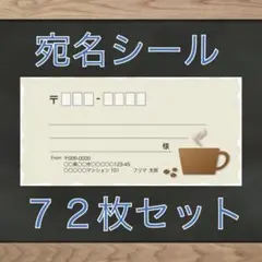 【即購入OK】宛名シール コーヒー柄 72枚