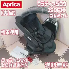 【美品】 使用期間少 アップリカ フラディア グロウ プレミアム ISOFIX