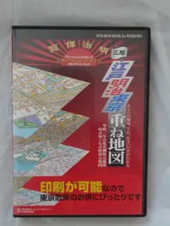 江戸明治東京重ね地図 DVD-ROM